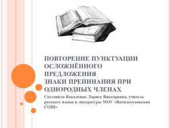 Повторение пунктуации осложнённого предложения Знаки препинания при однородных членах