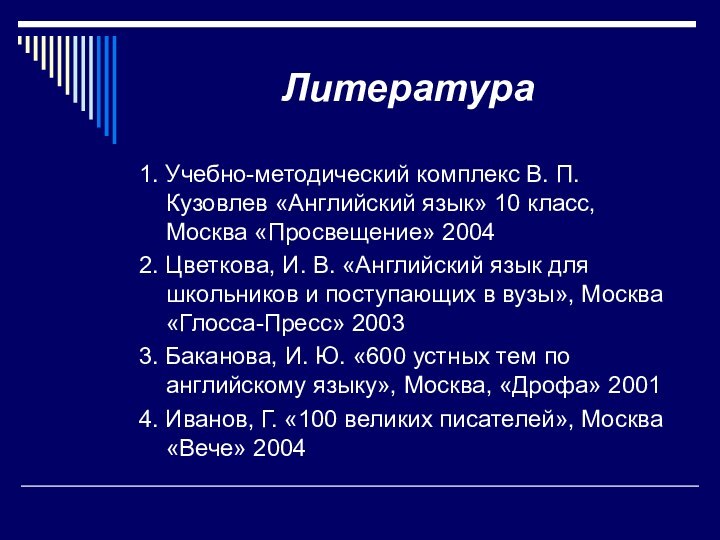 Литература 1. Учебно-методический комплекс В. П. Кузовлев «Английский язык» 10 класс, Москва