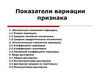 Показатели вариации признака