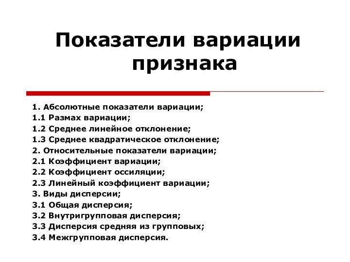 Показатели вариации  признака1. Абсолютные показатели вариации;1.1 Размах вариации;1.2 Среднее линейное отклонение;1.3