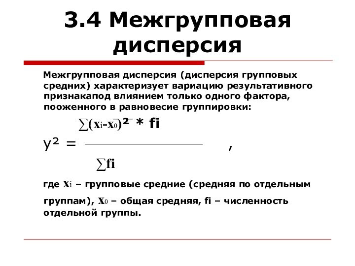 3.4 Межгрупповая дисперсия	Межгрупповая дисперсия (дисперсия групповых средних) характеризует вариацию результативного признакапод влиянием