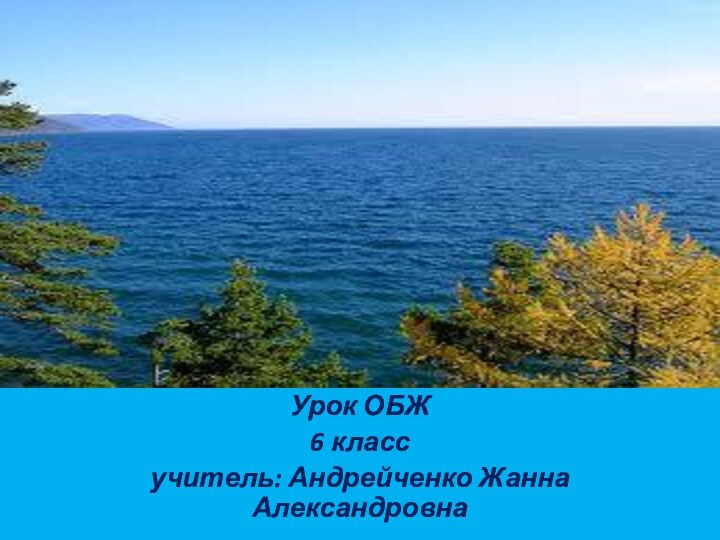 Урок ОБЖ6 классучитель: Андрейченко Жанна Александровна