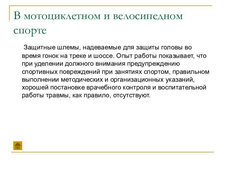 В мотоциклетном и велосипедном спорте   Защитные шлемы, надеваемые для защиты