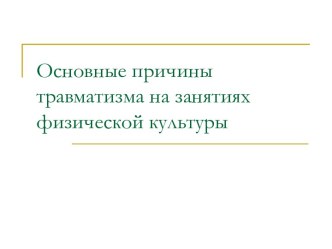 Основные причины травматизма на занятиях физической культуры