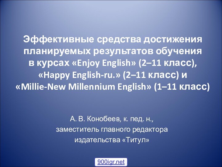Эффективные средства достижения планируемых результатов обучения  в курсах «Enjoy English» (2–11