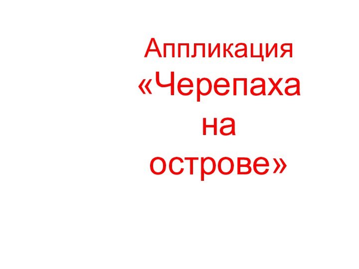 Аппликация«Черепаха на острове»