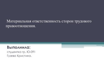 Материальная ответственность сторон трудового правоотношения