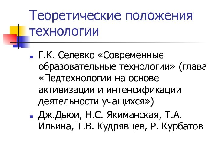 Теоретические положения технологииГ.К. Селевко «Современные образовательные технологии» (глава «Педтехнологии на основе активизации