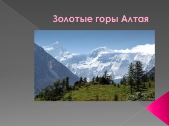 Золотые горы Алтая.