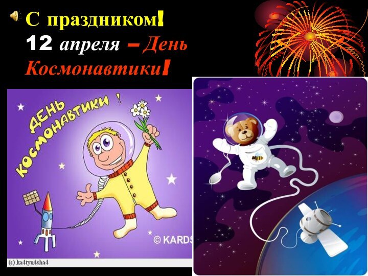 С праздником! 12 апреля – День Космонавтики!