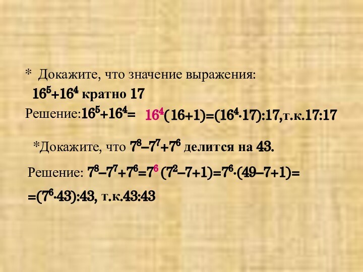 * Докажите, что значение выражения:  165+164 кратно 17 Решение:165+164=164(16+1)=(164∙17):17,т.к.17:17*Докажите, что