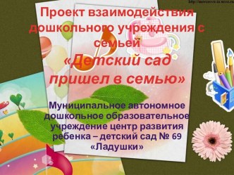 презентация детский сад пришел в семью