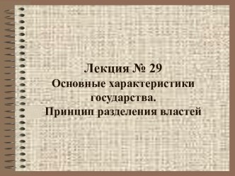 Основные характеристики государства. Принцип разделения властей