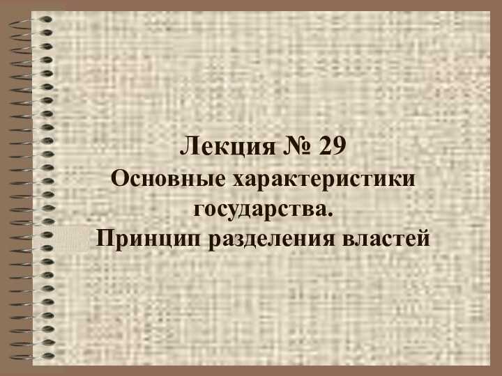 Лекция № 29  Основные характеристики государства. Принцип разделения властей