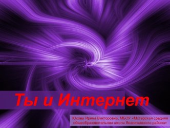 Ты и Интернет