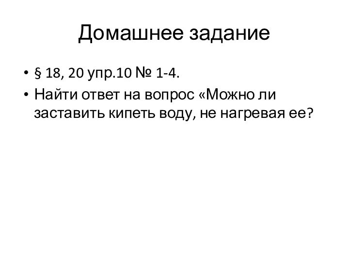 Домашнее задание § 18, 20 упр.10 № 1-4.Найти ответ на вопрос «Можно