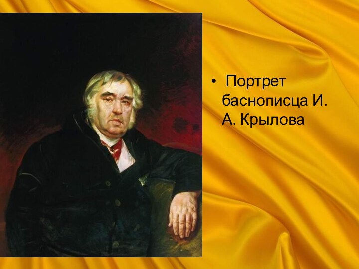  Портрет баснописца И. А. Крылова