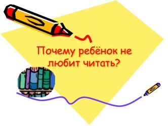 Почему ребёнок не любит читать?