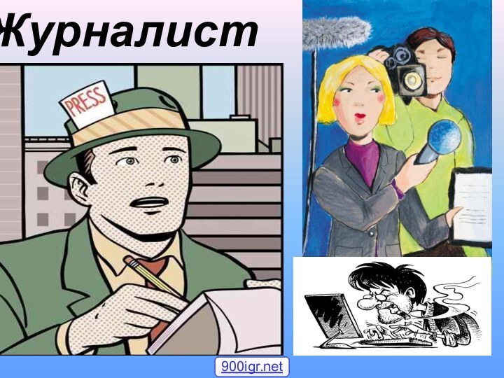 Журналист