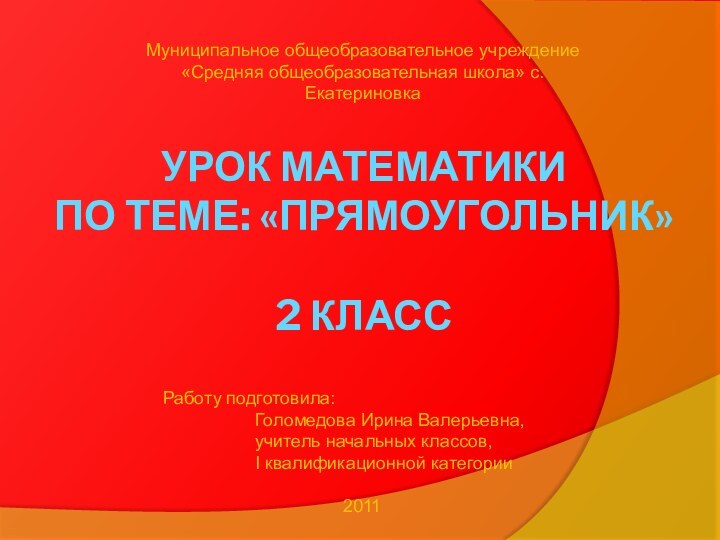 Урок математики по теме: «Прямоугольник»  2 классМуниципальное общеобразовательное учреждение «Средняя общеобразовательная