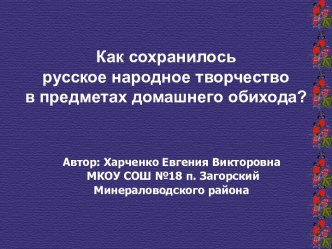 Как сохранилось русское народное творчество в предметах домашнего обихода?