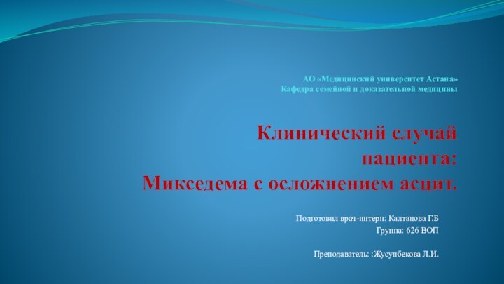 АО «Медицинский университет Астана» Кафедра семейной и доказательной медицины