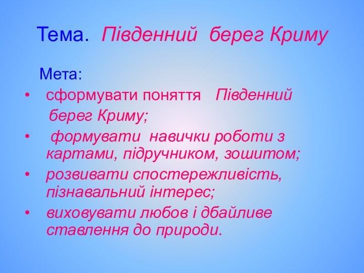 Тема. Південний берег Криму   Мета:сформувати поняття  Південний