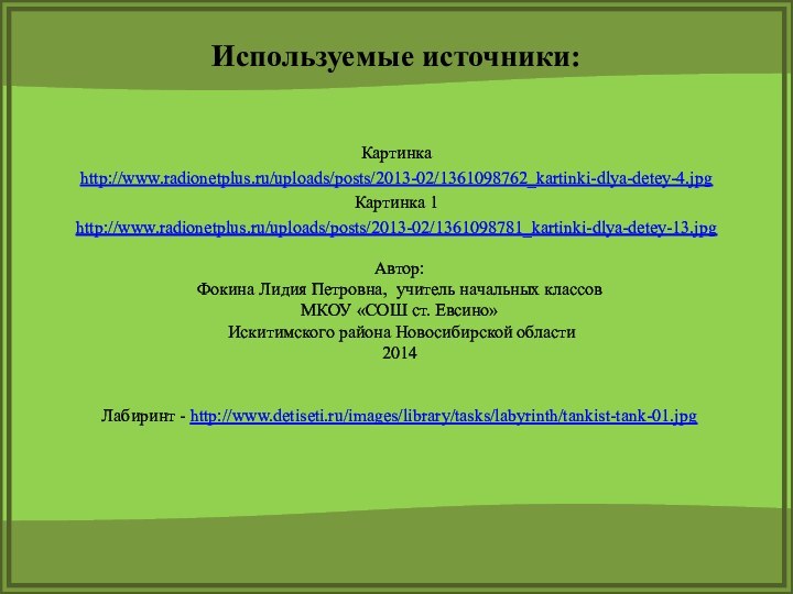 Картинкаhttp://www.radionetplus.ru/uploads/posts/2013-02/1361098762_kartinki-dlya-detey-4.jpg Картинка 1http://www.radionetplus.ru/uploads/posts/2013-02/1361098781_kartinki-dlya-detey-13.jpg Автор: Фокина Лидия Петровна, учитель начальных классовМКОУ «СОШ ст.