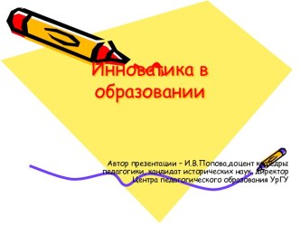 Инноватика в образовании