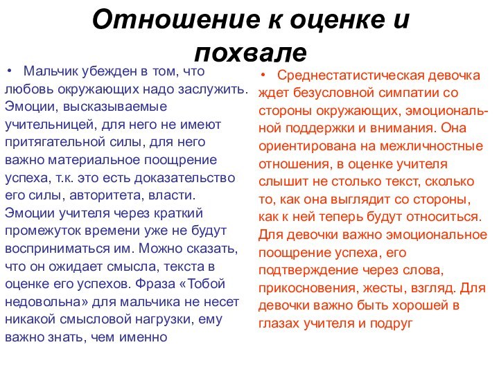 Отношение к оценке и похвалеМальчик убежден в том, чтолюбовь окружающих надо заслужить.Эмоции,