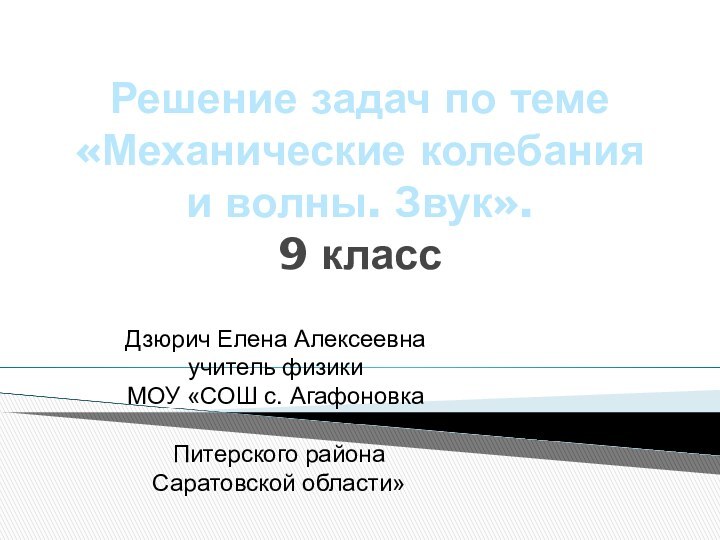 Решение задач по теме «Механические колебания и волны. Звук». 9 классДзюрич Елена