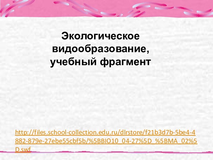 http://files.school-collection.edu.ru/dlrstore/f21b3d7b-5be4-4882-879e-27ebe55cbf5b/%5BBIO10_04-27%5D_%5BMA_02%5D.swf Экологическое видообразование, учебный фрагмент