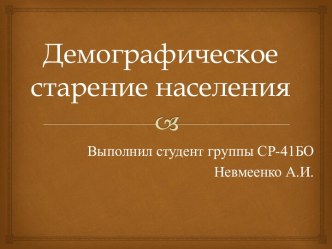 демографическое старение населения