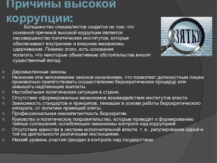 Причины высокой коррупции: 		Большинство специалистов сходится на том, что	основной причиной высокой коррупции