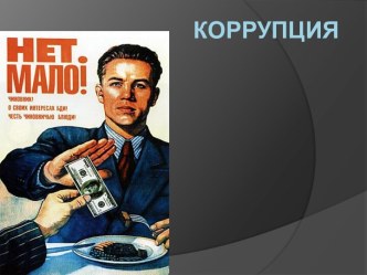 Коррупция