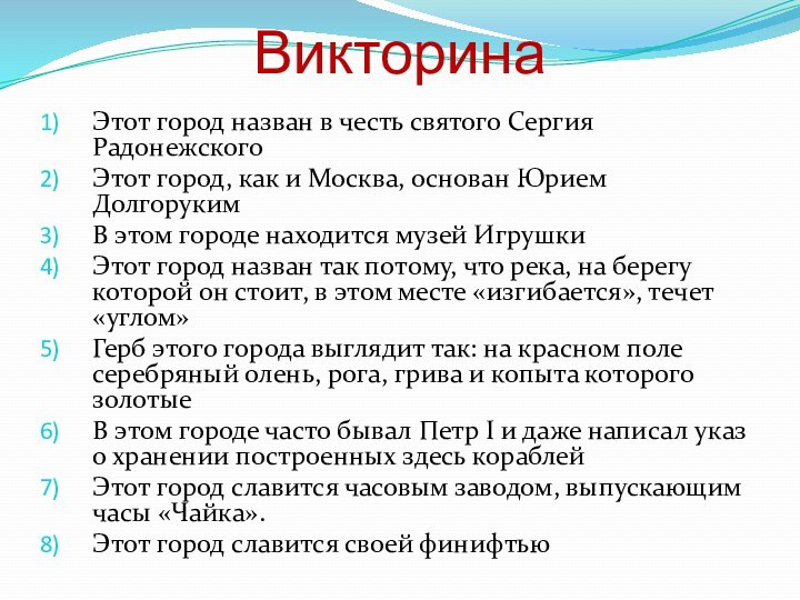 ВикторинаЭтот город назван в честь святого Сергия Радонежского Этот город, как и