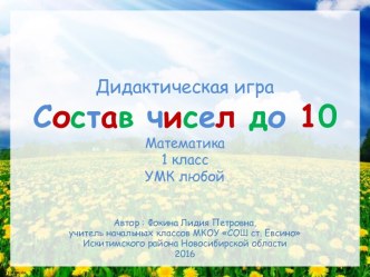 Дидактическая игра Состав чисел до 10