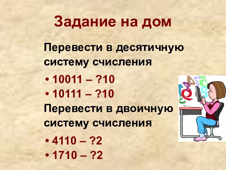 Задание на домПеревести в десятичную систему счисления10011 – ?10 10111 – ?10