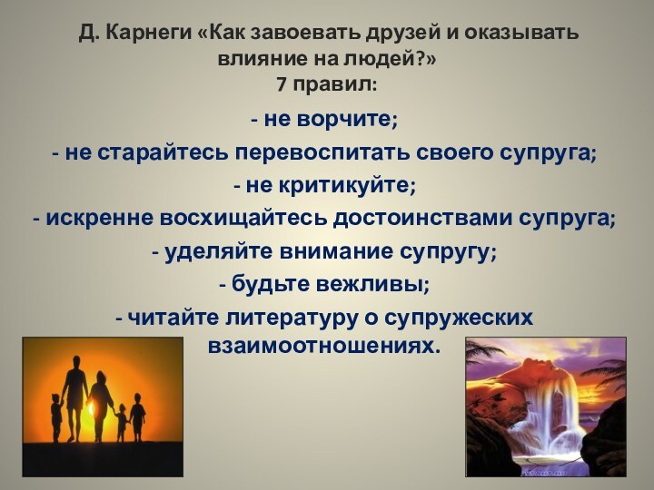 Д. Карнеги «Как завоевать друзей и оказывать влияние на людей?»