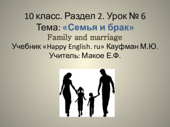 Семья и брак 10 класс