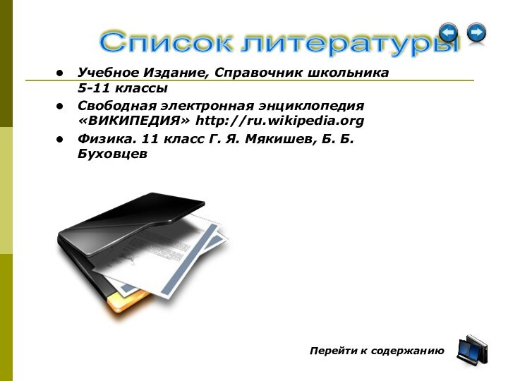 Список литературы Учебное Издание, Справочник школьника 5-11 классыСвободная электронная энциклопедия «ВИКИПЕДИЯ» http://ru.wikipedia.orgФизика.