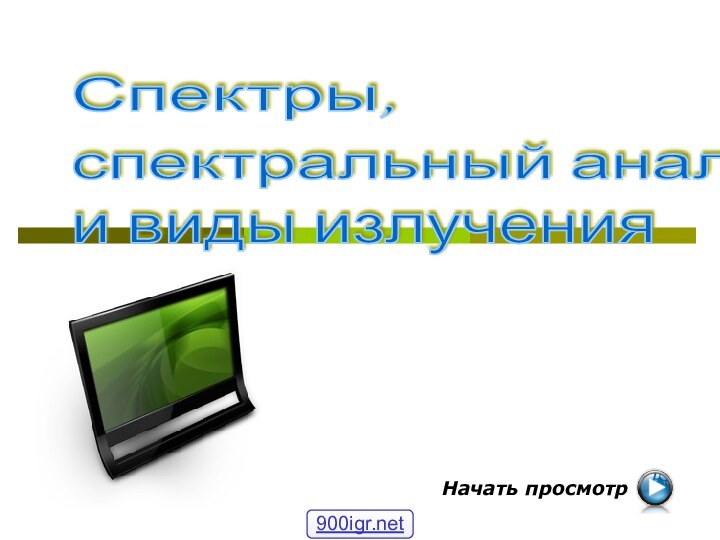 Спектры, спектральный анализ и виды излучения Начать просмотр