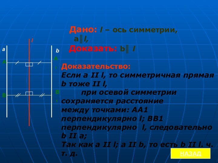 Дано: l – ось симметрии,  а║l, Доказать: b║ lДоказательство:Если а