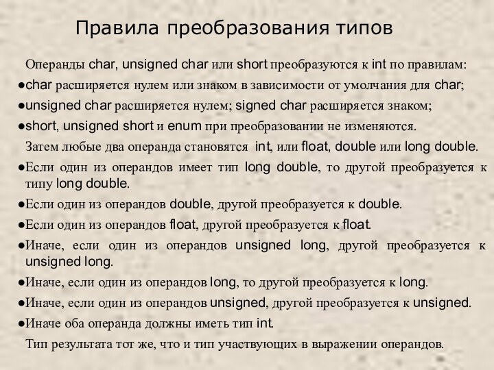 Операнды char, unsigned char или short преобразуются к int по правилам:char расширяется