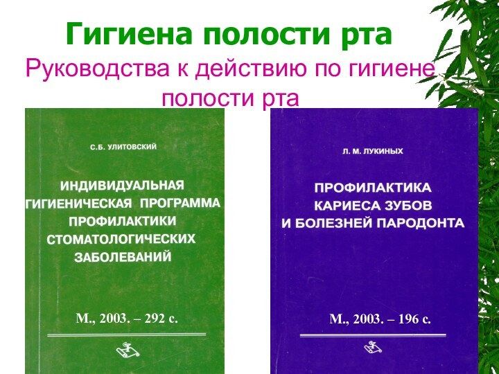 Гигиена полости рта     Полтава, 1999- 192 с.Руководства к