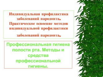 Индивидуальная профилактика заболеваний пародонта. Практическое освоение методов индивидуальной профилактики заболеваний пародонта