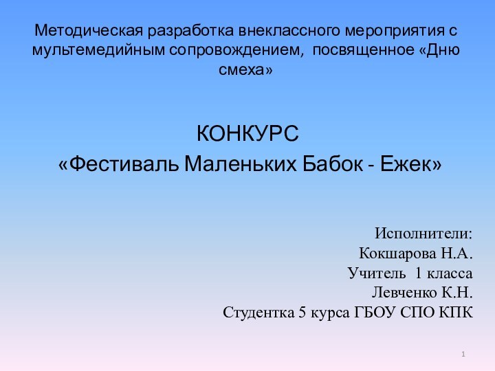 Методическая разработка внеклассного мероприятия с мультемедийным сопровождением, посвященное «Дню смеха»КОНКУРС «Фестиваль Маленьких