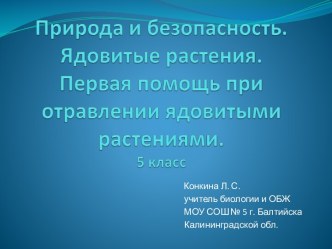 Ядовитые растения