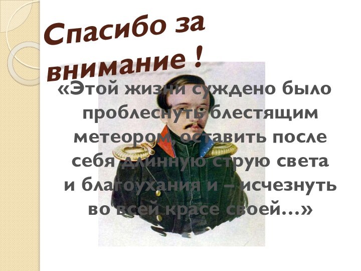 «Этой жизни суждено было проблеснуть блестящим метеором, оставить после себя длинную струю