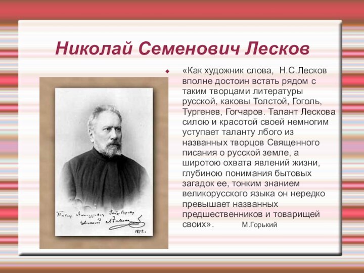 Николай Семенович Лесков«Как художник слова, Н.С.Лесков вполне достоин встать рядом с таким